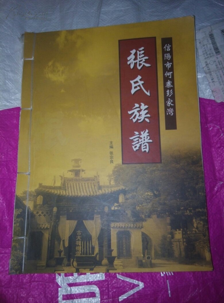 张氏族谱(信阳市何寨彭家湾)