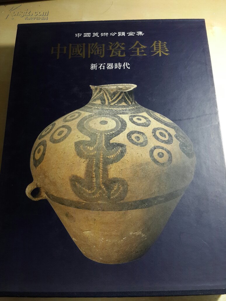 中国陶瓷全集1.新石器时代