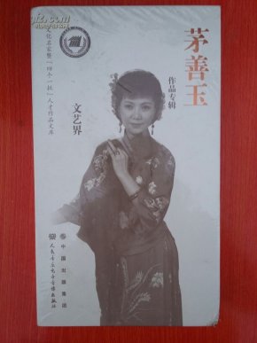 文化名家暨四个一批人才作品文库 茅善玉 作品