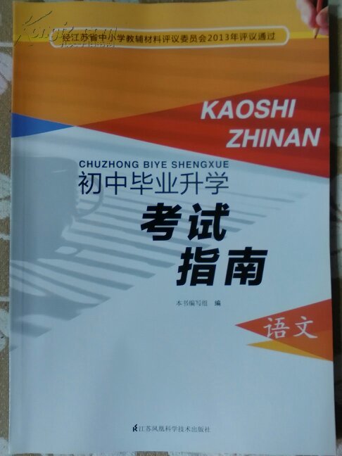 初中毕业升学考试指南(语文)