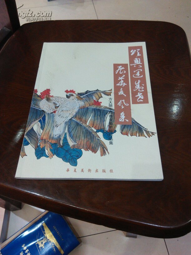方大开画集【方大开中国书画艺术展作品集(签赠本)