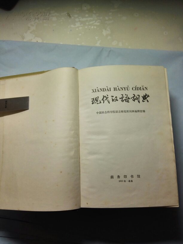 现代汉语词典 1978年第一版