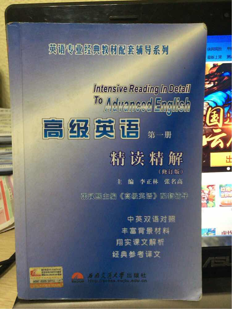 高级英语精读精解(第一册 修订版)