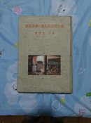日本浮世绘:<<幕末明治开化期の锦绘版画 >>(小八开精装一册全)