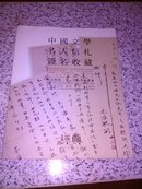 中国文学名人信札签名收藏(南京经典2014秋季拍卖会