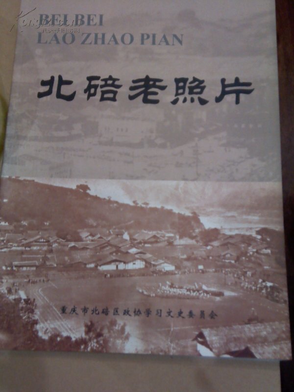 北碚老照片