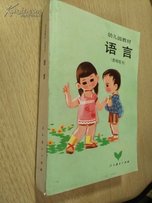 幼儿园教材【语言】教师用书_人民教育出版社_孔夫子