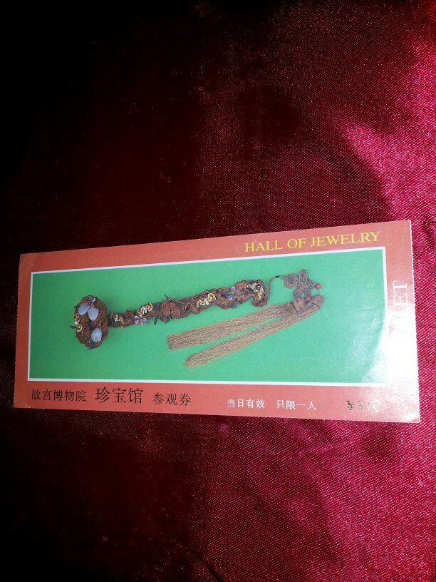 门票:珍宝馆