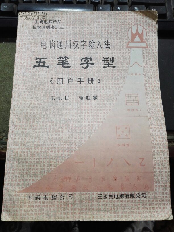 王码电脑产品技术说明书 电脑通用汉字输入法 五笔字型(培训教材 用户