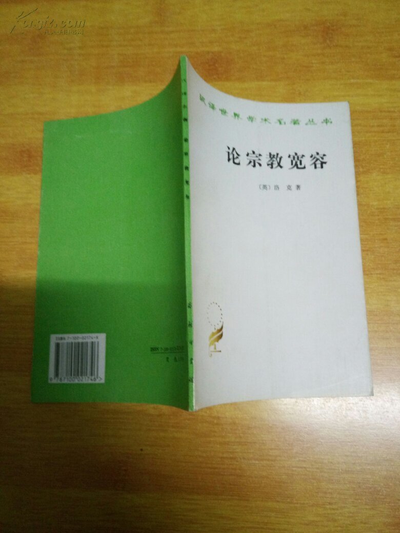 论宗教宽容:致友人的一封信