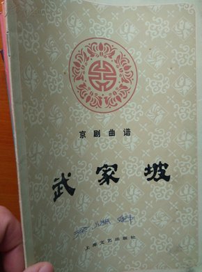 程派武家坡曲谱_尚派武家坡(3)