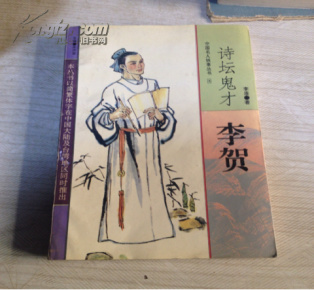 诗坛鬼才李贺_简介_作者:李 盾著_武汉大学社