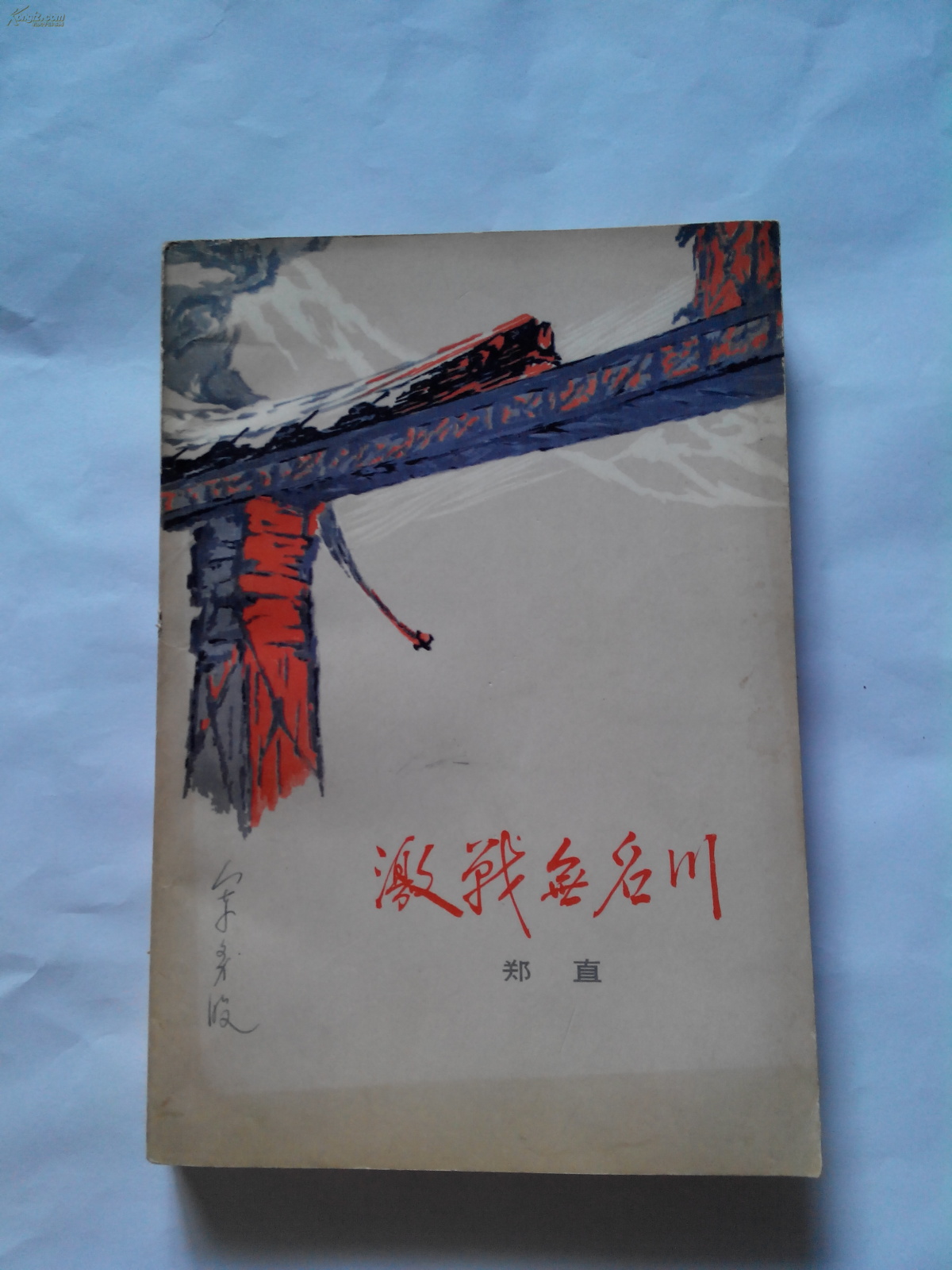 激战无名川_郑直著_孔夫子旧书网