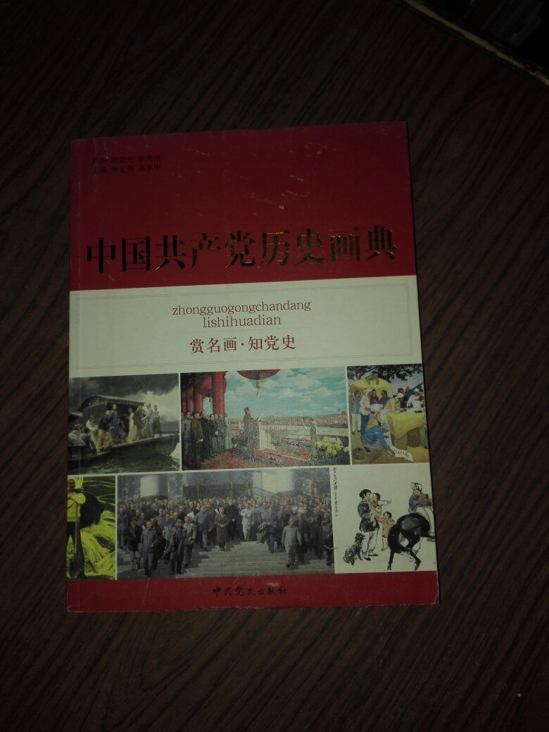 中国共产党历史画典 赏名画 知党史