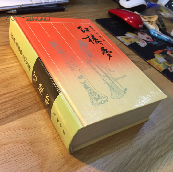 古典名著普及文库:四大名著 红楼梦(列藏本)岳麓书社