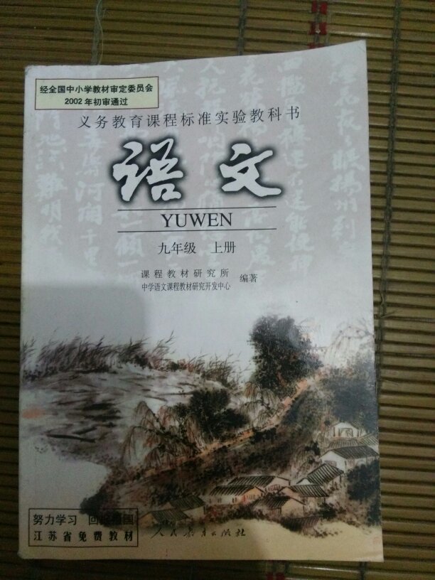 2015人教版 9九年级上册语文书课本\/E新课标语