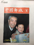 中国邮政 1984年第1期