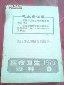 医疗卫生资料1970年第6号