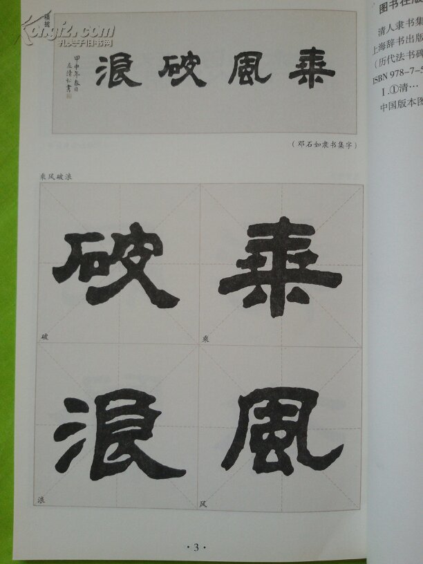 清人隶书集字与创作
