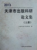 天津市出版科研论文集（2013）