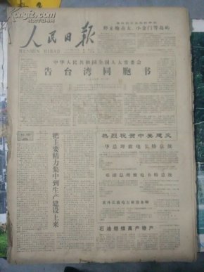老报纸:人民日报1979年1月1日到31日合订本(
