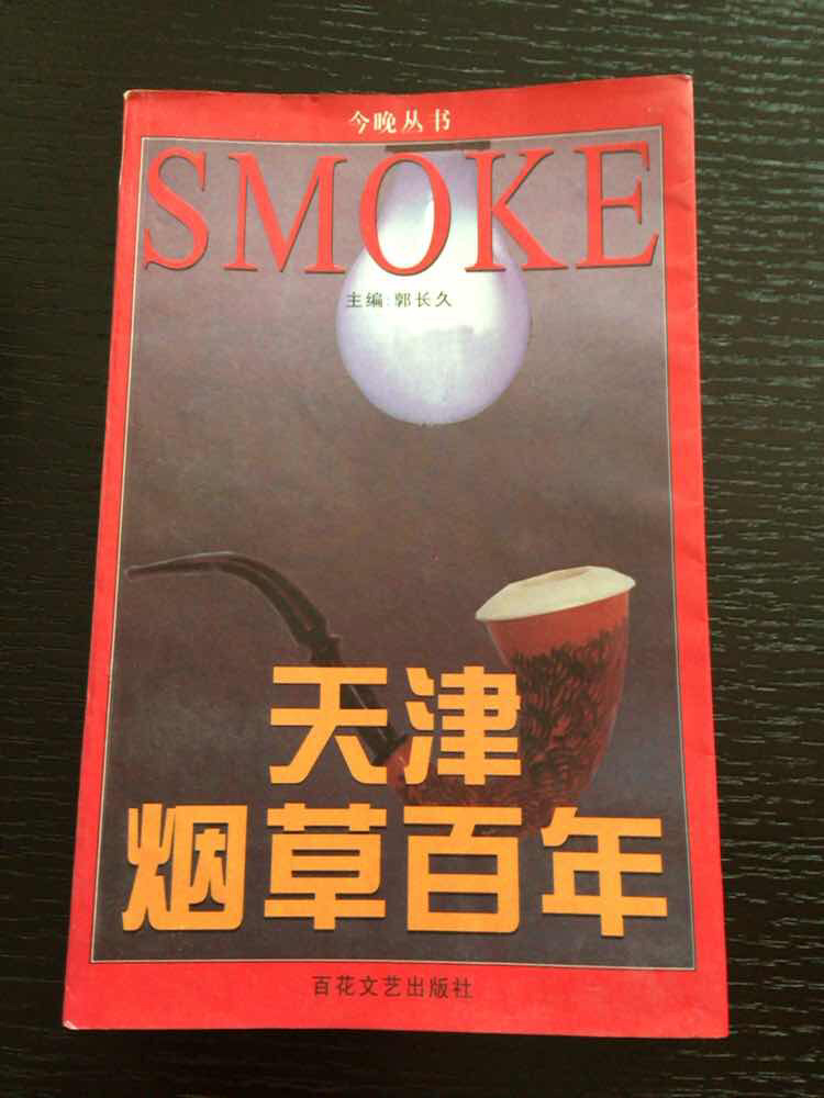天津烟草百年