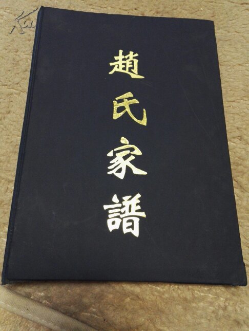 赵氏家谱