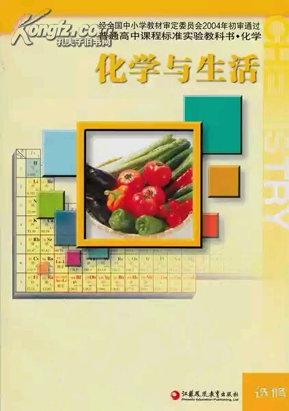 最新 苏教版 高中化学选修 化学与生活 高中标准