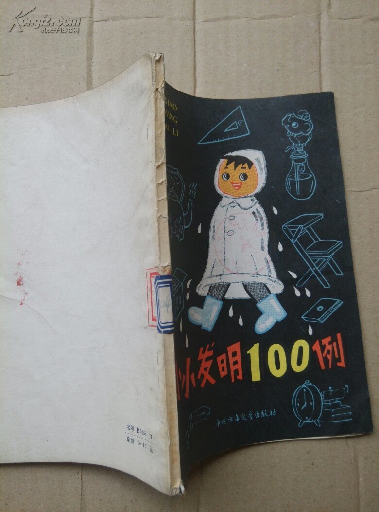 小小发明100例