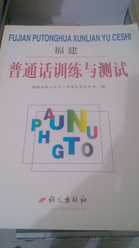 福建普通话训练与测试