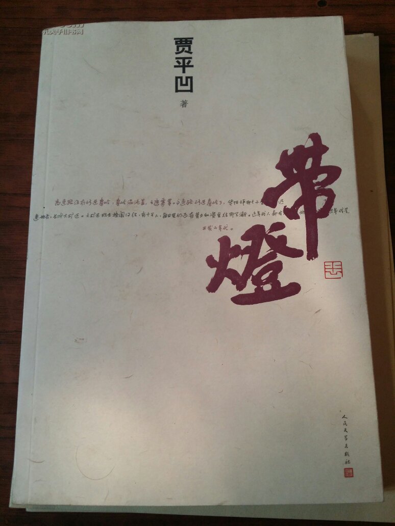 带灯 贾平凹签名