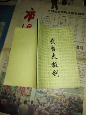 武当太极剑纯音乐曲谱_武当太极剑(2)