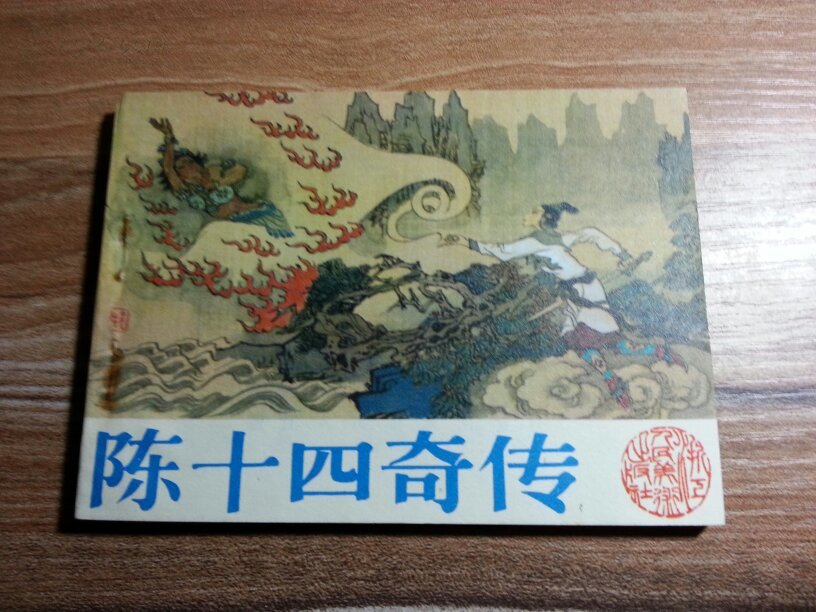 陈十四奇传