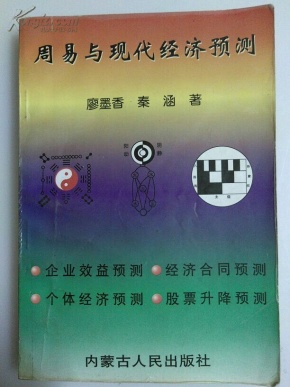 周易与现代经济预测_周易与现代经济预测