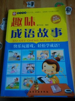 什么皮趣成语_成语故事手抄报