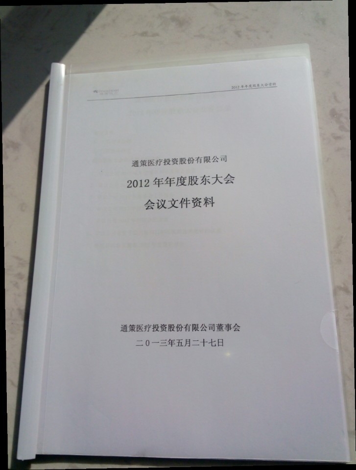 上市公司通策医疗2o12年股东大会资料(复印)
