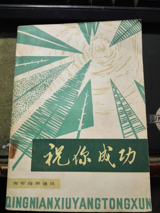 祝你成功