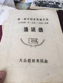 第一届中国世界语大会 1985年！！！