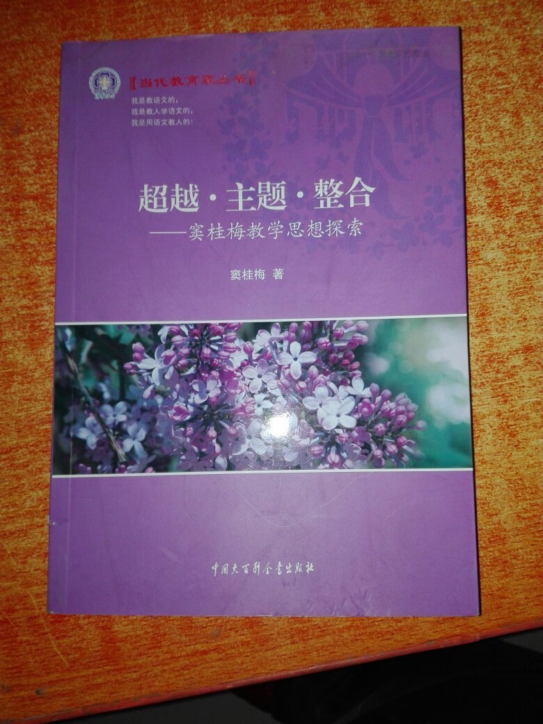 超越·主题·整合 : 窦桂梅教学思想探索