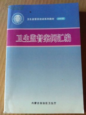 督案例汇编_简介_作者:内蒙古自治区卫生厅_内蒙古自治区卫生厅