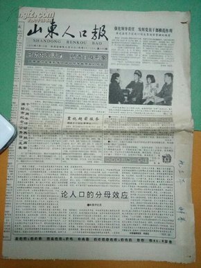 山东人口报_人口导报