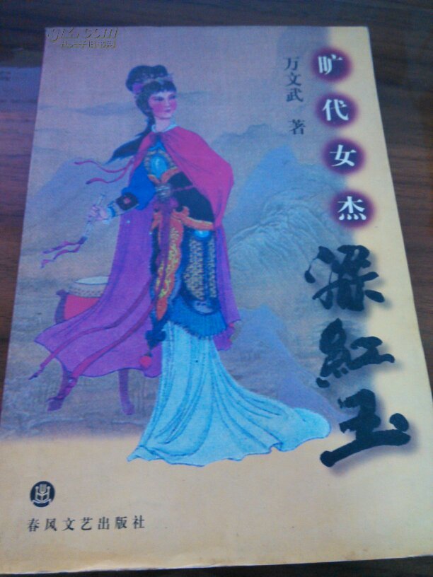 旷代女杰梁红玉