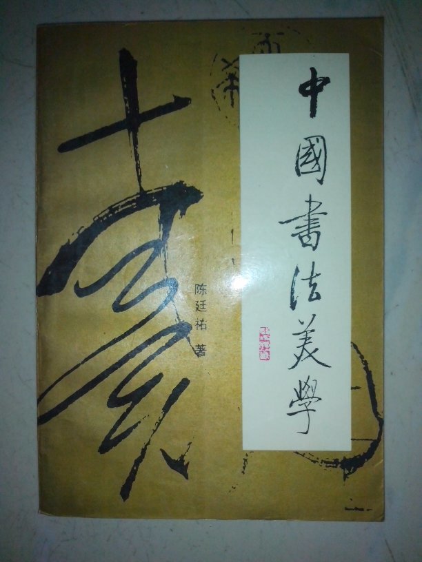 中国书法美学