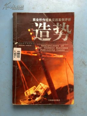 造势:商业炒作经典实战案例评析_简介_作者:博