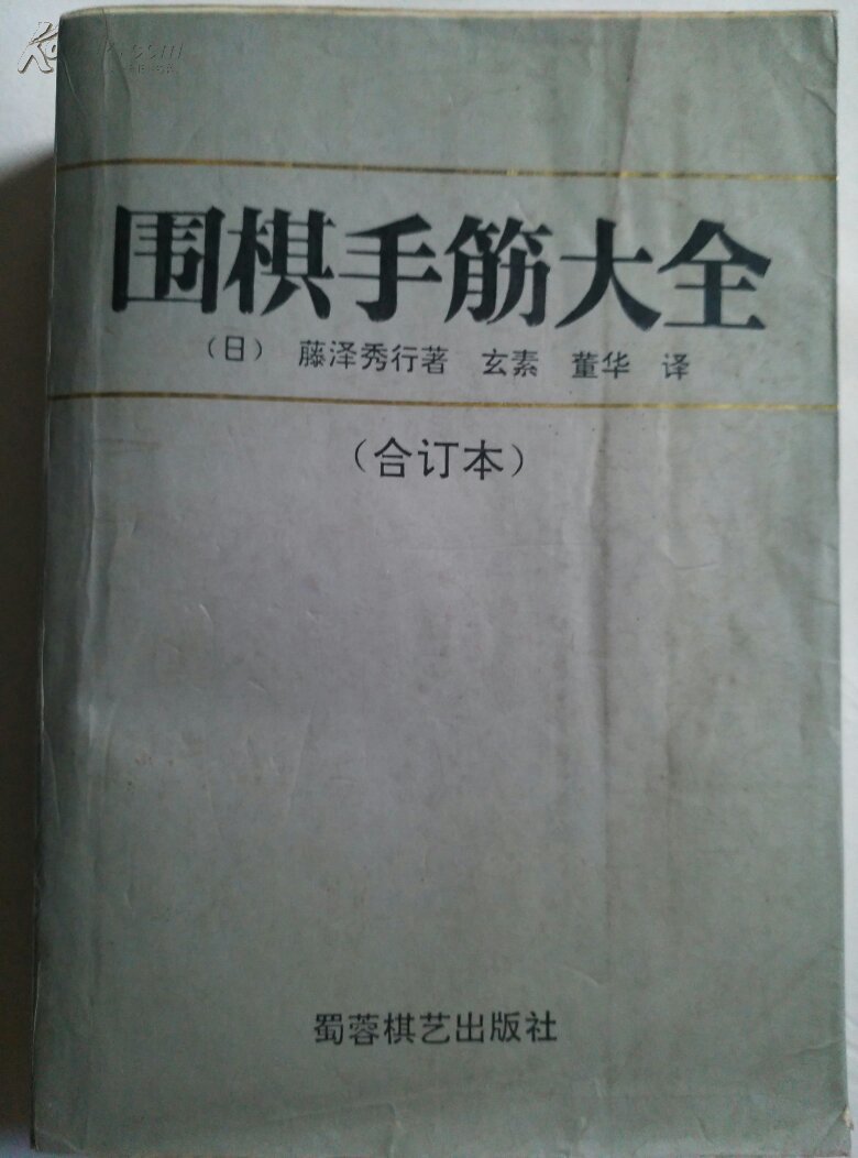 围棋手筋大全(上下册合订本,藤泽秀行著)