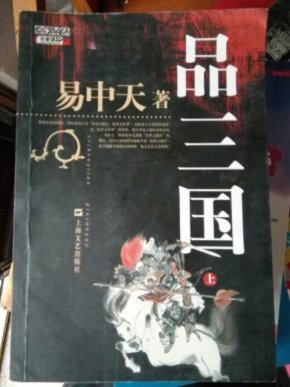 易中天品三国全集视频央视网 89bdc8e07caa543d593885c2a3ae37e1_n.jpg