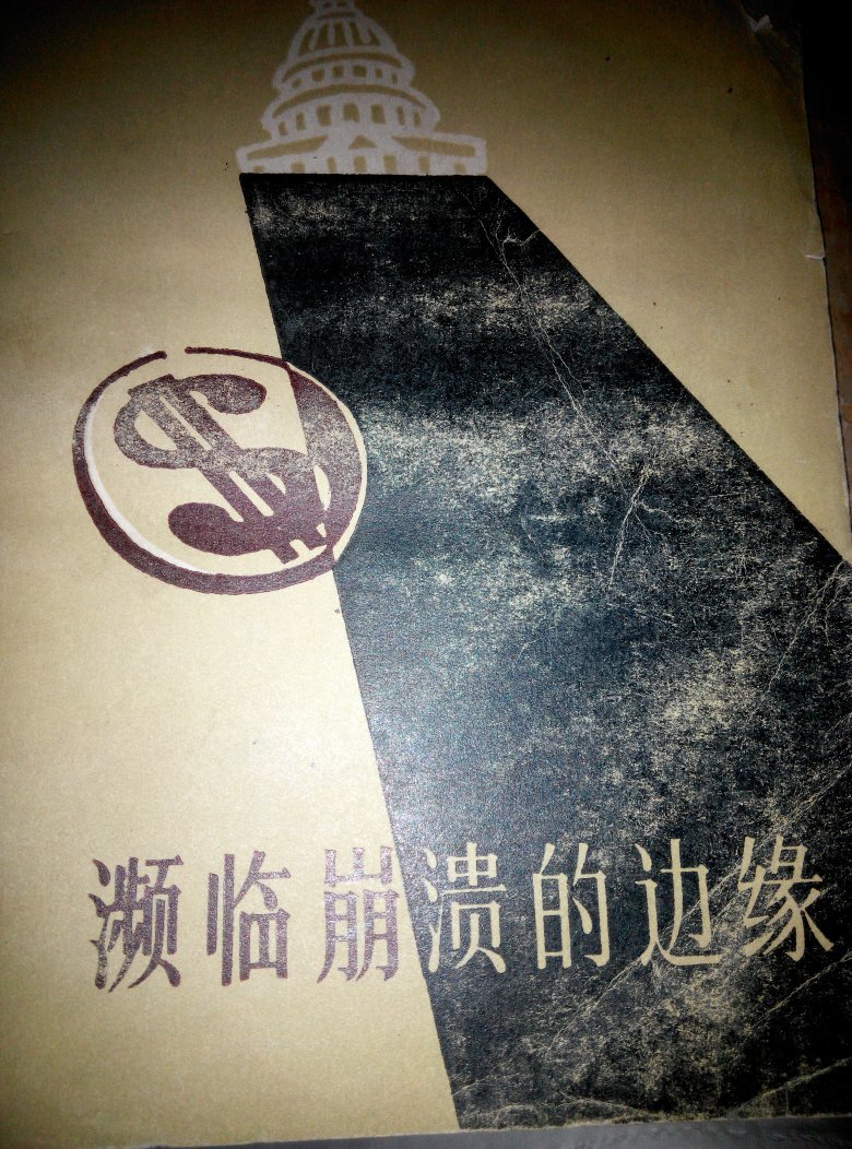 濒临崩溃的边缘