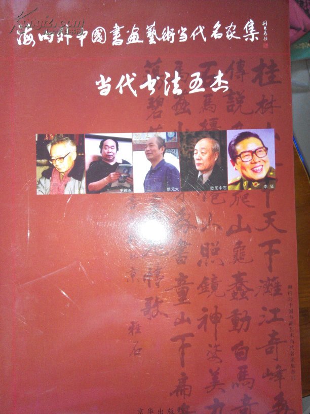 海内外中国书画艺术当代名家集(当代书法五杰—沈鹏 王雅石 侯元太
