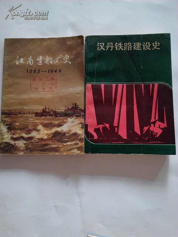 汉丹铁路建设史(一版一印)印量少