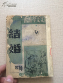 结婚》 师陀（著） 上海晨光出版公司  1948年再版本！